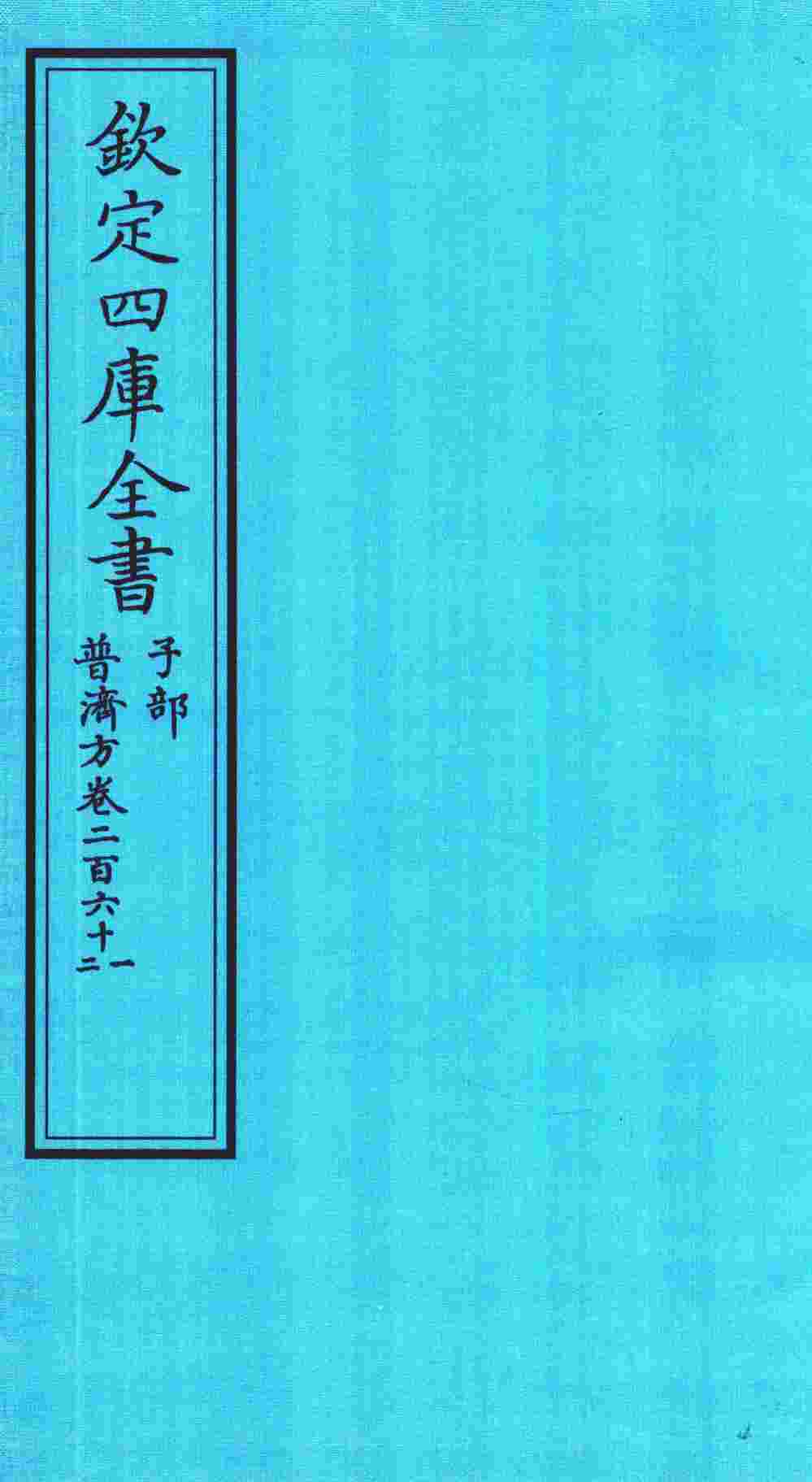 钦定四库全书  子部  普济方  卷261-262